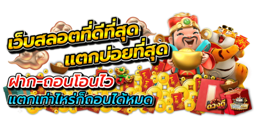 369superslot เว็บพนันที่ใช่ เล่นง่ายได้เงินจริง ฝาก-ถอนไว ไม่มีขั้นต่ำ